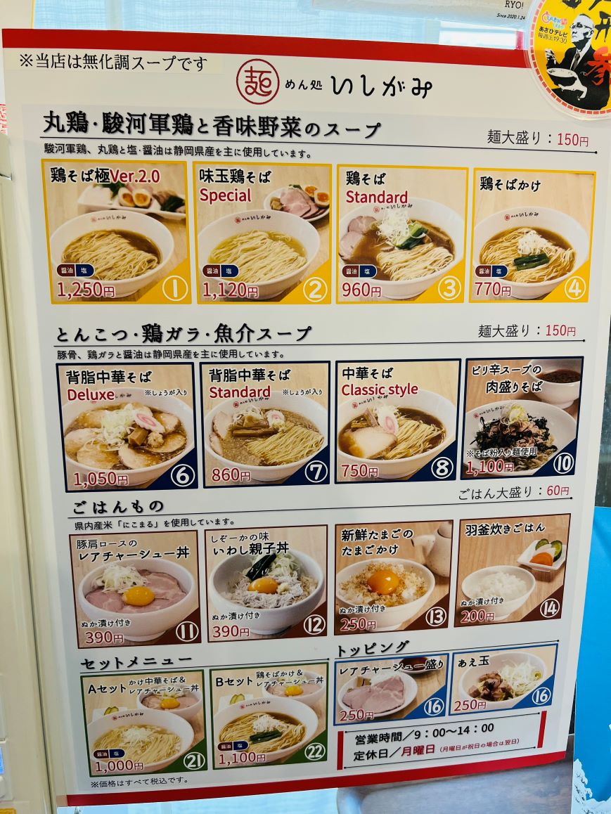 【めん処いしがみ】静岡市駿河区にある大人気ラーメン！静岡県産食材を使った淡麗系ラーメンが美味しいと話題 - ちしき旅